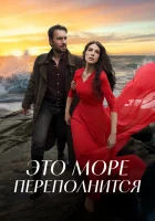  Это море переполнится смотреть онлайн сериал 1 сезон 